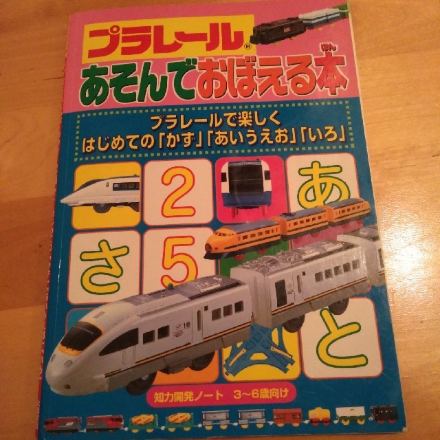 プラレール あそんでおぼえる本」の通販 by トミー プラレールあそんでおぼえる本ひらがな・カタカナ・ABC タカラトミー プラレール 電車 新幹線 列車 乗り物 おもちゃ こども 子供 ギフト プレゼント