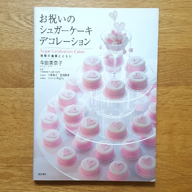 【製菓本】お祝いのシュガーケーキデコレーション エンタメ/ホビーの本(趣味/スポーツ/実用)の商品写真