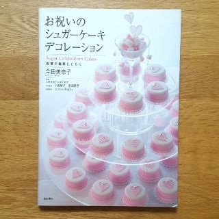 【製菓本】お祝いのシュガーケーキデコレーション(趣味/スポーツ/実用)