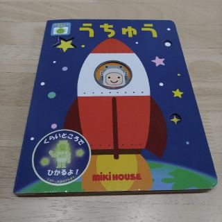 ミキハウス(mikihouse)のむぅむぅ様　ミキハウス 絵本うちゅう 光る絵本(絵本/児童書)