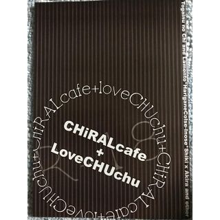 【ニトロプラスキラル同人誌】CHiRALcafe+LoveCHUchu(ボーイズラブ(BL))