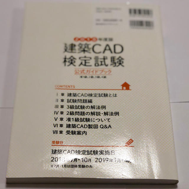 建築CAD 検定試験 公式ガイドブック2018 エンタメ/ホビーの本(資格/検定)の商品写真