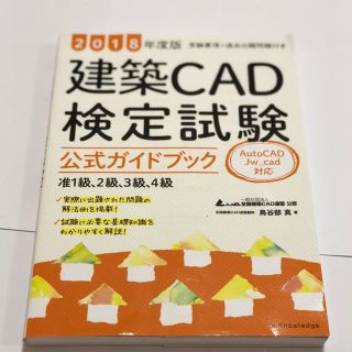 建築CAD 検定試験 公式ガイドブック2018(資格/検定)