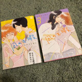 アキタショテン(秋田書店)の 凪のお暇♡2.3巻(少女漫画)