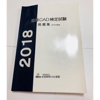 建築CAD検定試験 問題集 2018(資格/検定)