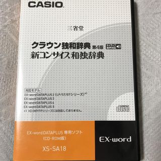 カシオ(CASIO)のクラウン独和辞典第4版 電子辞書用CD-ROM(語学/参考書)