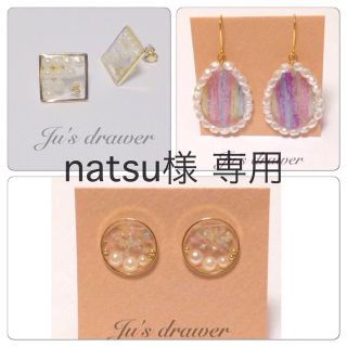 natsu様 専用ページ(ピアス)