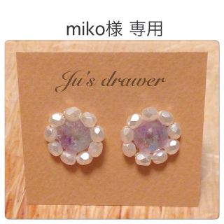 miko様 専用ページ(ピアス)