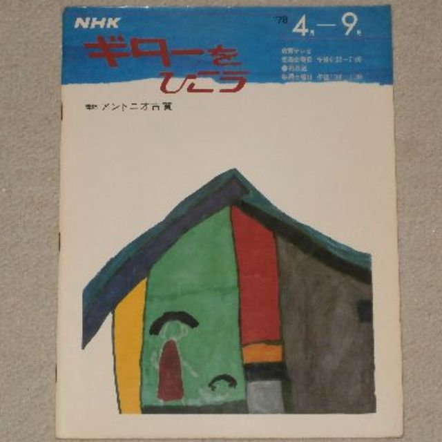 中古書籍【NHKギターを弾こう('78/4～9)/アントニオ古賀】送料込/394 楽器のギター(クラシックギター)の商品写真