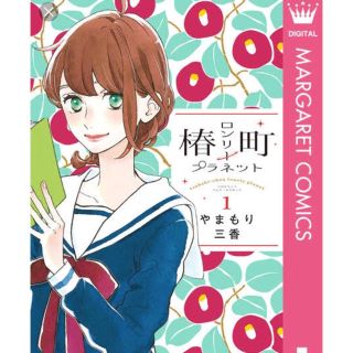 椿町ロンリープラネット 4〜8巻セット【期間限定値下】(少女漫画)