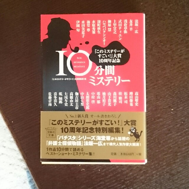 10分間ミステリー エンタメ/ホビーの本(文学/小説)の商品写真