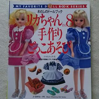 わたしのドールブック リカちゃん手作りごっこあそび(趣味/スポーツ/実用)