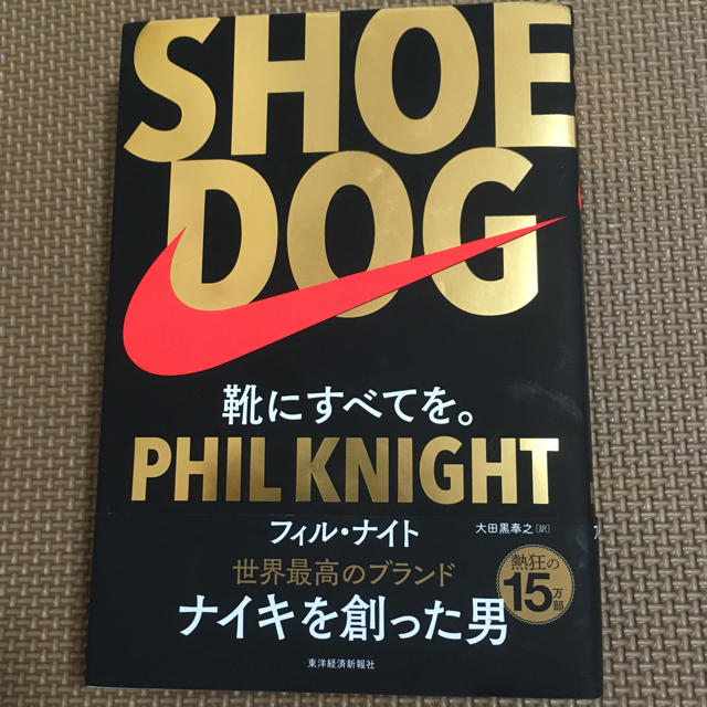 NIKE(ナイキ)のＳＨＯＥ ＤＯＧ 靴に全てを エンタメ/ホビーの本(ノンフィクション/教養)の商品写真