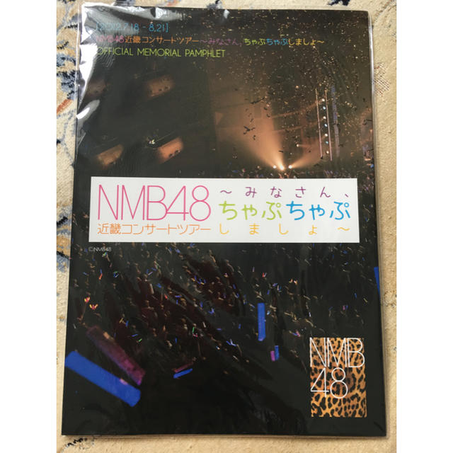 NMB48(エヌエムビーフォーティーエイト)のNMB48 近畿コンサートツアー〜みなさん、ちゃぷちゃぷしましょ〜のパンフレット エンタメ/ホビーのタレントグッズ(アイドルグッズ)の商品写真