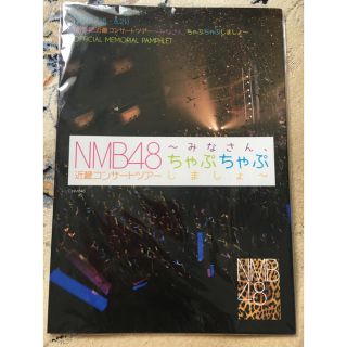 エヌエムビーフォーティーエイト(NMB48)のNMB48 近畿コンサートツアー〜みなさん、ちゃぷちゃぷしましょ〜のパンフレット(アイドルグッズ)