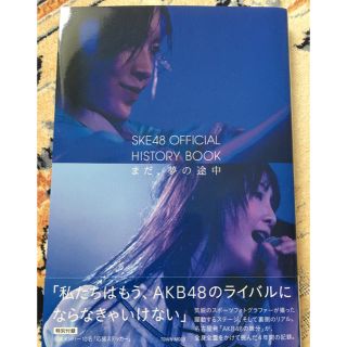 エスケーイーフォーティーエイト(SKE48)のSKE48 「HISTORY BOOK まだ、夢の途中」(文学/小説)