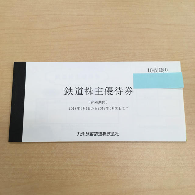 JR(ジェイアール)の★JR九州★ 鉄道株主優待券10枚綴り&JR九州グループ株主優待券5枚 チケットの乗車券/交通券(鉄道乗車券)の商品写真