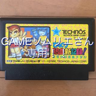 ファミリーコンピュータ(ファミリーコンピュータ)のGAMEソムリエさん専用です(о´∀`о)(家庭用ゲームソフト)