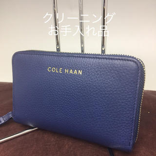 コールハーン(Cole Haan)のクリーニングお手入れ品☆コールハーンラウンドファスナー財布(財布)
