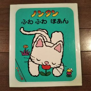 ノンタン ふわふわほあん(絵本/児童書)