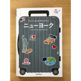 アサヒシンブンシュッパン(朝日新聞出版)のガイドブック ニューヨーク(地図/旅行ガイド)