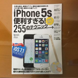 アップル(Apple)のアイホン５Ｓ便利すぎる255のテクニック(その他)