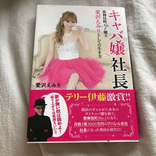 エミリアウィズ(EmiriaWiz)のキャバ嬢社長 愛沢えみり(その他)