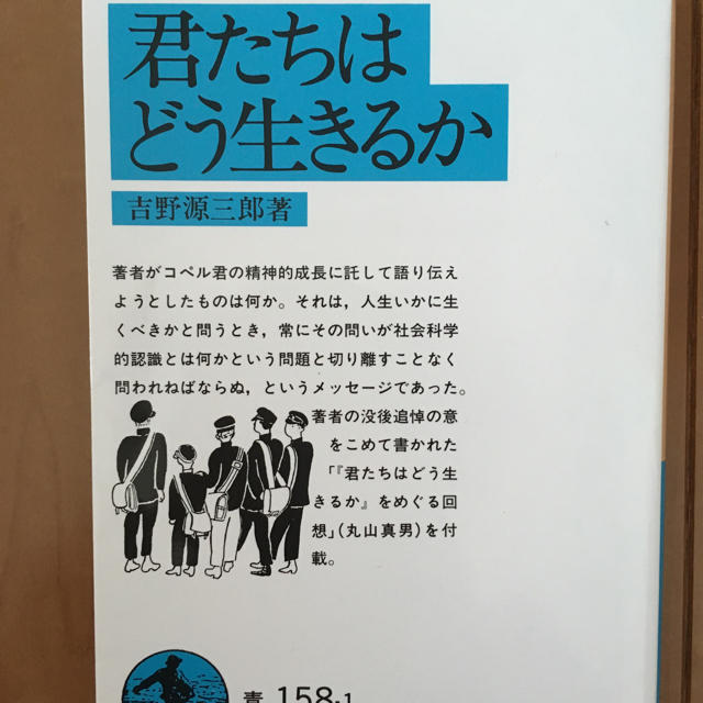 岩波書店(イワナミショテン)の君たちはどう生きるか エンタメ/ホビーの本(文学/小説)の商品写真