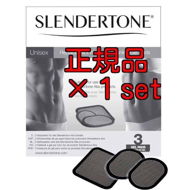 スレンダートーン　正規　交換パッド（3枚入）×1セット スポーツ/アウトドアのトレーニング/エクササイズ(トレーニング用品)の商品写真