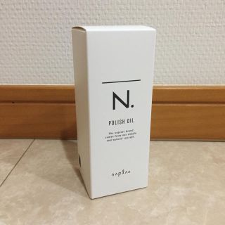 ナプラ(NAPUR)のN.ポリッシュオイル150ml(その他)