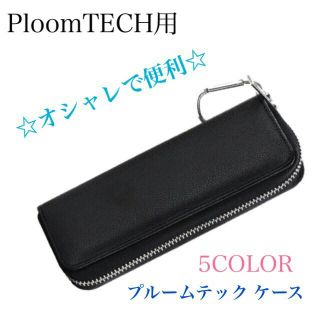 ☆プルームテック ケース PloomTECHケース ペンケース型 オールインワン(タバコグッズ)