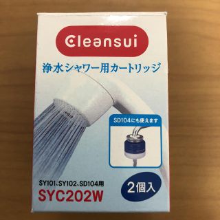 ミツビシ(三菱)のクリンスイ   シャワー用カートリッジ(浄水機)