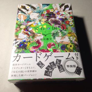 未開封 宝石の国 4巻 カードゲーム付き特装版 市川春子