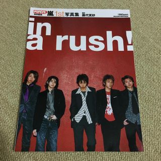 アラシ(嵐)の嵐 1st 写真集 in a rush!(アイドルグッズ)