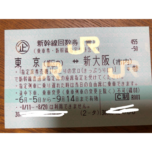 新幹線 回数券 東京 新大阪 1枚 チケット - 鉄道乗車券