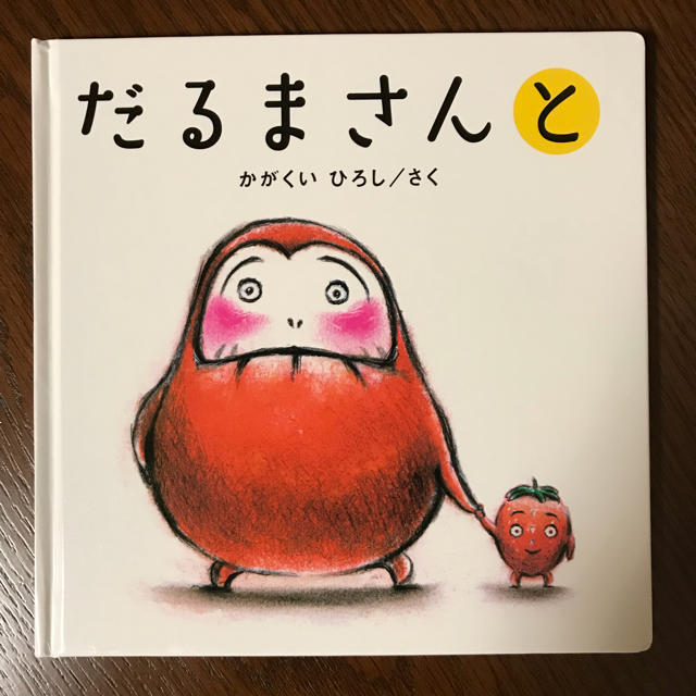 ★はるひな様★絵本「だるまさんと」 エンタメ/ホビーの本(絵本/児童書)の商品写真