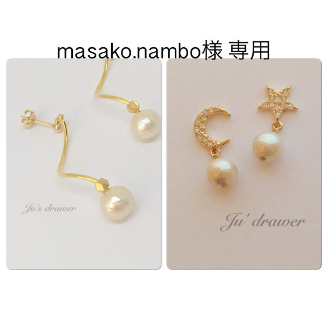 masako.nambo様 専用ページ ハンドメイドのアクセサリー(ピアス)の商品写真