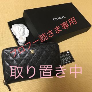 シャネル(CHANEL)のCHANEL♡♡ラウンドファスナー♡マトラッセ♡キャビンスキン♡長財布(長財布)