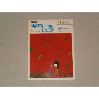 中古書籍【NHKギターを弾こう('79/10～3)/アントニオ古賀】送込/395(クラシックギター)