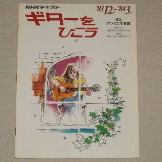 中古書籍【NHKギターを弾こう('83/12～3)/アントニオ古賀】送込/396(クラシックギター)