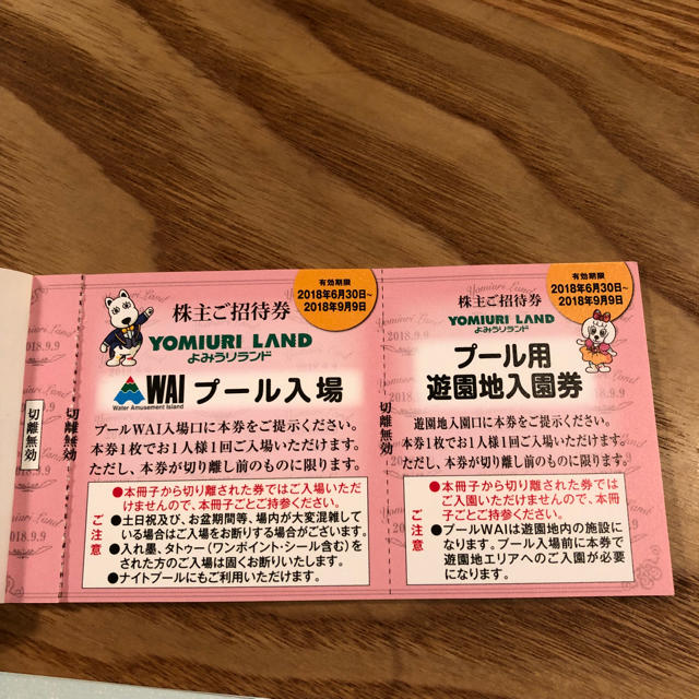 Laurent様専用‼︎よみうりランド 優待券 のりもの券付き チケットの施設利用券(遊園地/テーマパーク)の商品写真