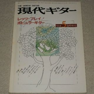 中古書籍【レッツ・プレイ！ポピュラー・ギター】送料込/R398(クラシックギター)