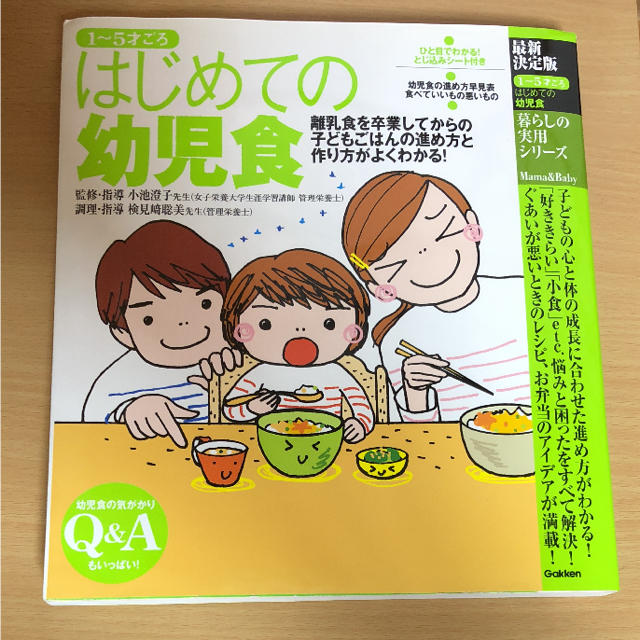 1～5才ごろはじめての幼児食 : 最新決定版  エンタメ/ホビーの本(住まい/暮らし/子育て)の商品写真