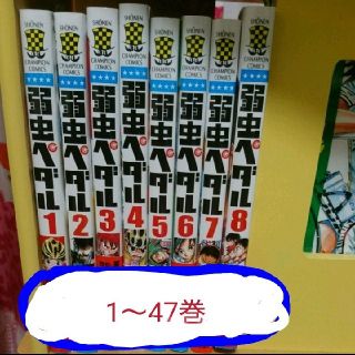 アキタショテン(秋田書店)の9月末まで 弱虫ペダル 1～47・49・50(少年漫画)