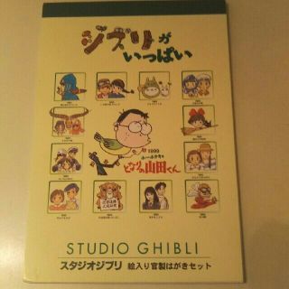 ジブリ(ジブリ)のスタジオジブリ  官製ハガキセット  9枚(使用済み切手/官製はがき)