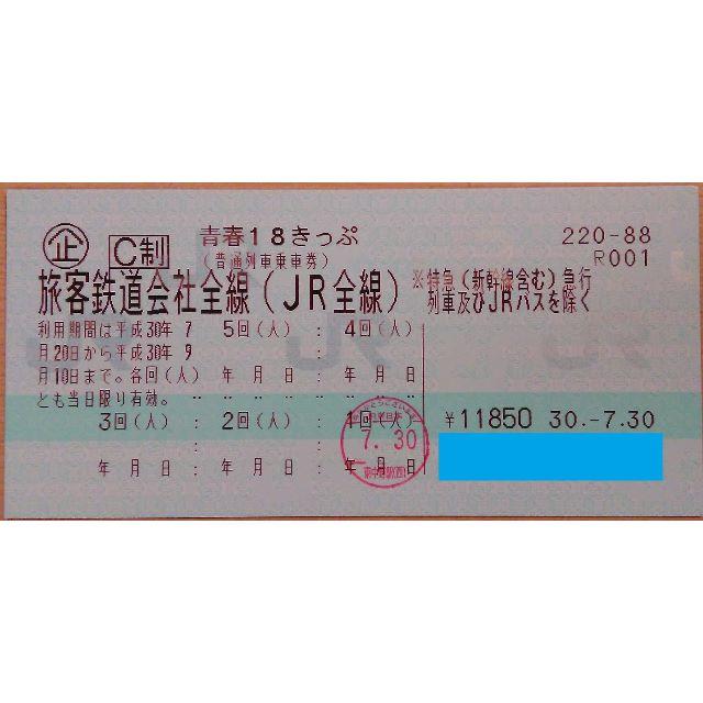青春18きっぷ 3回 返却不要(8/28以降発送) - 鉄道乗車券