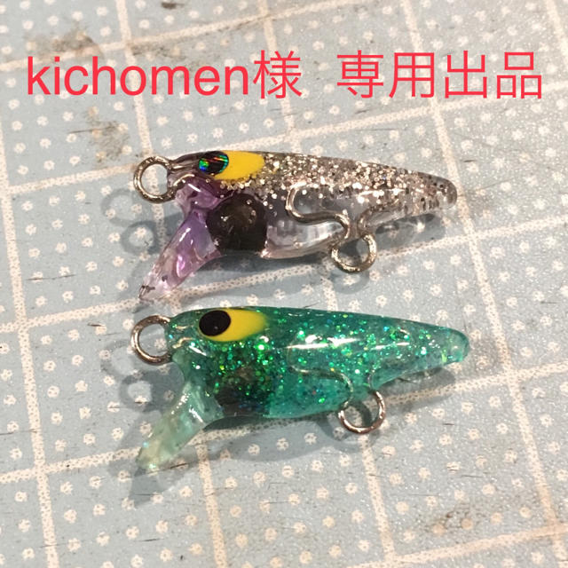 kichomen様  専用出品です。 スポーツ/アウトドアのフィッシング(ルアー用品)の商品写真