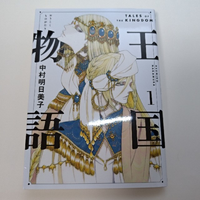 集英社 王国物語 中村明日美子の通販 By すっぱむーちょ梅味 S Shop シュウエイシャならラクマ