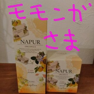 ナプラ(NAPUR)のモモンガさま専用(シャンプー)