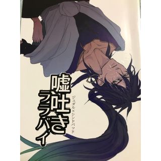 【マギ同人誌】 嘘吐きララバイ(ボーイズラブ(BL))